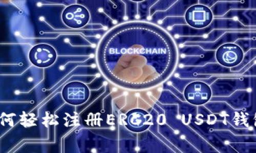 专家揭秘：如何轻松注册ERC20 USDT钱包的独家秘诀