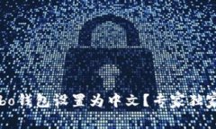 如何将Cobo钱包设置为中文