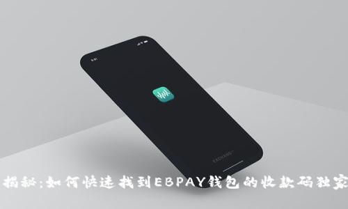 专家揭秘：如何快速找到EBPAY钱包的收款码独家秘诀