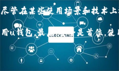 uu钱包/u是一个相对新兴的移动支付和电子钱包平台，近年来在国内获得了一定的用户基础。如果你正在考虑使用u钱包，或者想要了解更多关于这个产品的信息，下面我会为你详细介绍它的功能、优缺点、用户体验等方面。

u钱包的基本功能
首先，u钱包的基本功能与大多数电子钱包类似。它允许用户将银行账户与u钱包绑定，实现快速支付和转账。用户可以通过手机应用随时随地进行操作，方便极了。

除了基本的支付功能，u钱包还支持二维码支付，用户在购买商品时只需扫描商家的二维码即可完成付款，不再需要携带现金或者实体银行卡。

u钱包的交易安全性
说到安全性，这是每个用户最关心的话题。u钱包采用了多重安全措施，包括数据加密、身份验证等。在资金转移时，系统会要求用户进行身份验证，比如输入密码或使用指纹解锁，极大地提升了账户的安全性。

当然，安全从来不是孤立的，用户自身的安全意识同样重要。你如果不小心泄露了个人信息，或者在不明的网站上下载了u钱包，都会存在安全隐患。因此，建议大家在使用任何电子钱包服务时，都要保持警惕，开启双重验证功能。

用户体验如何？
说真的，u钱包的界面设计比较简洁，用户上手也很快。操作流程流畅，尤其是账户充值与提现方面，这给用户带来了不少便利。

不过，有些用户反映在高峰期支付时会遇到卡顿的情况。这种体验对于急需用钱的用户来说，真的是一种困扰。也许随着用户基数的增加，系统会进行，提升速度和稳定性。

u钱包的优惠与活动
另一点值得注意的是，u钱包时常推出一些优惠活动，比如消费返利、邀请好友奖励等。这些活动吸引了不少新用户的加入，同时也让老用户不时可以享受到一些优惠。

不过要注意的是，这些活动的具体条款一定要仔细阅读，避免在使用中遇到意外情况。有时为了获得返利，需要满足一定的消费条件，大家一定要了解清楚，确保不会踩雷。

u钱包的适用场景
那么，u钱包适合在哪些场景使用呢？实际上，它的适用场景相当广泛。不论是日常购物还是在线支付，比如饭店消费、线上购物、账单支付等，都能够使用u钱包来完成。

当然，强烈建议大家使用u钱包支付时，选择信誉良好的商家，这样杜绝被骗的风险。再比如，去商场购物时，很多商家都支持u钱包支付，提升了支付体验

用户意见与反馈
在社交媒体上，关于u钱包的评价也是褒贬不一。有些用户认为，u钱包的便利性和安全性的确在同类产品中尚属上乘，但也有不少用户提到过出行的推广不足，导致自己在某些情况下无法使用此支付方式。

此外，还有用户提到，一些功能相对传统银行转账的时间上要更长，尽管数字支付正在前进，然而依然有一些地方会担心，尤其是大型转账需要时间验证。

总结
总的而言，u钱包作为一款电子钱包，不断在提升用户体验、丰富功能及增强安全性方面做出努力。尽管在某些使用场景和技术上还有待改进，但对于一般用户来说，u钱包确实是一个值得尝试的移动支付工具。

当然，每个人的需求和偏好都不同，使用前你可以参考一下自己对钱包的功能需求，再决定是否使用u钱包。最后，安全是首位，使用时保持警惕，理性消费，才能让我们的财产得到更好的保障。

希望以上信息能够帮助到你，如果还有任何疑问，欢迎继续提问！