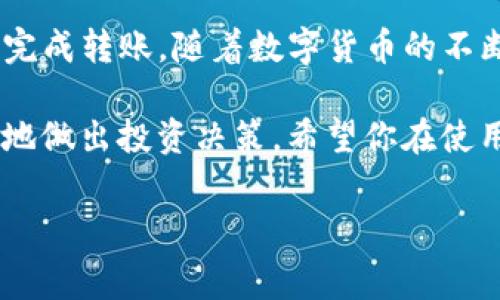 狗狗币（Dogecoin）和TP Wallet（TP钱包）之间的转账是一个令人关注的话题。随着数字货币的普及，越来越多的人开始使用各种钱包来管理和转移他们的加密资产。下面，我将详细介绍如何将狗狗币转入TP钱包，及其背后的原理和注意事项。

一、什么是狗狗币和TP钱包？

狗狗币是一种基于区块链的加密货币，最初是在2013年作为一种玩笑创立的，后来却逐渐获得了广泛的认可和社区的支持。它以一只柴犬的形象为标志，象征着友好和乐趣，也因此受到许多人的喜爱。

TP钱包是一款多币种的数字货币钱包，支持多种主流加密货币的存储和转账。它的界面友好、操作简单，适合各类用户，尤其是刚刚接触加密货币的新手。

二、如何将狗狗币转入TP钱包？

把狗狗币转入TP钱包并不复杂，以下是一步步的详细过程：

h4步骤1：下载并安装TP钱包/h4
首先，在你的手机应用商店中搜索“TP钱包”进行下载。安装完成后，打开应用并创建一个新钱包。

h4步骤2：创建或导入钱包/h4
如果你是新用户，可以选择创建一个新钱包，然后设置好你的密码，保存好助记词，以备不时之需。如果你已经有一个TP钱包，可以选择导入钱包。

h4步骤3：获取狗狗币地址/h4
在TP钱包中选择狗狗币，点击“接收”按钮，你将看到一个狗狗币地址（通常是一个字符串）。这是你的TP钱包接收狗狗币的地址。

h4步骤4：在其他平台进行转账/h4
接下来，你需要从你现有的狗狗币钱包（比如交易所或其他钱包）中转账。选择转账，然后填写TP钱包的狗狗币地址，输入要转账的金额，确认无误后提交。

h4步骤5：确认转账/h4
转账完成后，你可以在TP钱包中查看狗狗币的到账记录。需要注意的是，转账到TP钱包可能需要一些时间，具体时间取决于区块链网络的拥堵情况。

三、转账狗狗币需要注意的事项

在进行狗狗币转账的过程中，有几个重要事项需要关注：

h41. 确认地址/h4
转账前一定要确认TP钱包中的狗狗币地址无误。地址是区块链交易的基础，稍有错误可能会导致资金的丢失。

h42. 网络费用/h4
通常在转账时需要支付一定的网络费用。这些费用由网络拥堵程度决定，越拥堵费用可能越高。在进行转账时，请确保你的账户中有足够的余额来支付这些费用。

h43. 实时监控交易/h4
可以在狗狗币区块链浏览器上实时监控你的转账交易状态，确保交易顺利完成。

四、狗狗币和TP钱包的优势

使用狗狗币和TP钱包的结合，有几个明显的优势：

h41. 安全性/h4
TP钱包具备高强度的安全性，用户的私钥不会泄露，确保了数字资产的安全。这在数字货币领域是非常重要的，能有效地防止黑客攻击。

h42. 易用性/h4
对于新手用户，TP钱包提供了的操作界面，用户很容易就能上手。在钱包中的各种功能都很容易找到，如发送、接收及查看资产等。

h43. 社区支持/h4
狗狗币背后有一个活跃的社区，对于很多用户来说，这种社区支持带来了更多的参与感和归属感。你在使用狗狗币的过程中能够随时与其他爱好者交流经验和观点。

五、总结和展望

综上所述，将狗狗币转入TP钱包是相对简单的过程，只要遵循上述步骤，并注意一些细节问题，就可以顺利完成转账。随着数字货币的不断发展，狗狗币作为一种受欢迎的数字资产，未来可能有更大的应用场景和发展潜力。

最后，如果你对狗狗币有兴趣，不妨深入了解它背后的技术、社区文化以及市场动态，这样可以帮助你更好地做出投资决策。希望你在使用TP钱包时能有愉快的体验，祝你在数字货币的投资旅程中越走越远！

狗狗币, TP钱包, 数字货币/guanjianci