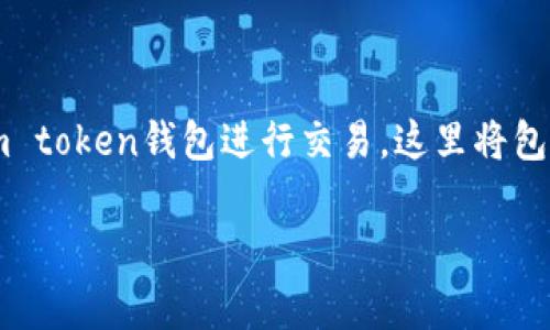 很高兴你对“im token钱包”感兴趣！下面将为你详细介绍如何使用im token钱包进行交易。这里将包括钱包的基本功能、如何进行交易的步骤、注意事项等，希望能帮到你。

### im Token钱包交易秘诀：独家专家指南