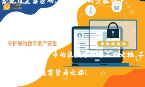 比特币钱包邮箱创建：专家独家分享的秘诀！

比特币钱包,邮箱创建,数字货币/guanjianci

引言：为什么选择比特币钱包？
说真的，随着数字货币的普及，越来越多的人开始接触比特币。但是，如何安全地管理自己的比特币呢？这就需要一个可靠的钱包。而比特币钱包的邮箱创建，就是保障你资产安全的重要一步。在接下来的内容中，我将为你详细解析如何创建一个比特币钱包邮箱，并分享一些独家的技巧，让你的比特币之旅更加顺利。

比特币钱包的概念
在深入创建比特币钱包邮箱之前，我们首先要了解比特币钱包的基本概念。比特币钱包并不是传统意义上的“钱包”，它实际上是存储、发送和接收比特币的一种数字工具。就像你用银行卡来管理自己的资金一样，比特币钱包则是用来管理你的比特币。

种类繁多的比特币钱包
现在市场上有多种多样的比特币钱包，主要分为三种类型：热钱包、冷钱包和纸钱包。
ul
    listrong热钱包：/strong 这类钱包通常与互联网连接，非常方便进行日常交易。比如，你可以通过手机应用快速发送和接收比特币。/li
    listrong冷钱包：/strong 这种钱包没有互联网连接，安全性极高，适合长期存储比特币。比如硬件钱包。/li
    listrong纸钱包：/strong 就是把你的公钥和私钥打印在纸上，虽然安全性高，但也要小心纸张的保管。/li
/ul

如何创建比特币钱包邮箱
创建比特币钱包的过程其实并不复杂。下面我将详细介绍每一步，确保你能够顺利完成邮箱创建。

步骤一：选择合适的钱包服务
首先要选择一个靠谱的钱包服务。市面上有许多提供比特币钱包的公司，像是Blockchain、Coinbase、Binance等。选择的时候要看它的用户评价、安全性能以及是否支持你的国家。

步骤二：注册账户
一旦你选定了钱包服务，接下来就要注册账户了。在注册的过程中，你会被要求提供邮箱、设置密码等信息。这里值得注意的是，密码一定要设置得复杂些，包含字母、数字及符号，确保账户的安全性。

步骤三：邮箱验证
注册后，钱包服务会发送一封确认邮件到你的邮箱，点击邮件中的链接即可完成邮箱验证。这样做是为了增加安全性，确保是你本人在操作。

步骤四：创建钱包地址
验证完邮箱后，你将在平台上创建比特币钱包地址。这个地址就是你用来接收比特币的账户，通常是由一串字母和数字组成。你可以将这个地址分享给其他用户，或者用于交易。

步骤五：保护你的资产
创建完比特币钱包后，保护资产就显得尤为重要。务必记住你的私钥，尽量将其妥善保管。很多钱包服务允许你设置两步验证功能，这样即使有人知道了你的密码，也无法轻易访问你的钱包。

独家秘诀：如何提高比特币钱包的安全性？
在实际操作中，有一些独特的小技巧可以帮助你进一步提高钱包的安全性：
ul
    listrong使用冷钱包：/strong 如果你打算长期持有比特币，冷钱包会是最佳选择。冷钱包不仅安全，而且不会受到网络攻击的威胁。/li
    listrong定期备份：/strong 定期将钱包的私钥和恢复信息备份，存放在安全的地方。这样如果你的设备丢失，仍然可以通过备份恢复钱包。/li
    listrong谨慎点击链接：/strong 不要随便点击邮箱中的链接，尤其是那些来自不明来源的链接，可能会被钓鱼。/li
/ul

常见问题解答
strong1. 如果我忘记了密码怎么办？/strong
大多数钱包都提供了重置密码的功能，你可以按照钱包提供的步骤进行操作。但是一定要确保密码的复杂程度，以免忘记。

strong2. 比特币钱包是否安全？/strong
一方面来说，比特币钱包的安全性与钱包服务商的信誉、技术实现密切相关；另一方面，用户自身的操作习惯也直接影响安全性，比如是否使用复杂密码、是否开启两步验证等。

strong3. 为什么我创建的比特币钱包无法收到比特币？/strong
通常，如果你收不到比特币，可以检查你的钱包地址是否正确，确认对方是否真的转账，以及是否有网络问题。如果问题依旧，请联系钱包客服求助。

结论：比特币钱包邮箱创建的未来
随着时间的推移，比特币和其他数字货币的潜力仍然在不断增长。创建一个安全的比特币钱包邮箱，不仅可以让你放心地管理资产，还能让你在数字货币的浪潮中立于不败之地。不管是为了投资还是日常交易，选择一个合适的钱包，采用安全的方式进行操作，都是至关重要的。

当然，进入这个领域之前，了解清楚相关知识和风险是非常必要的。希望通过这篇文章的分享，能够帮助你更顺利地创建比特币钱包邮箱，开启你的数字货币之旅！