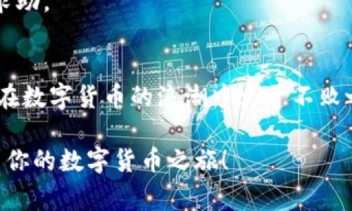 比特币钱包邮箱创建：专家独家分享的秘诀！

比特币钱包,邮箱创建,数字货币/guanjianci

引言：为什么选择比特币钱包？
说真的，随着数字货币的普及，越来越多的人开始接触比特币。但是，如何安全地管理自己的比特币呢？这就需要一个可靠的钱包。而比特币钱包的邮箱创建，就是保障你资产安全的重要一步。在接下来的内容中，我将为你详细解析如何创建一个比特币钱包邮箱，并分享一些独家的技巧，让你的比特币之旅更加顺利。

比特币钱包的概念
在深入创建比特币钱包邮箱之前，我们首先要了解比特币钱包的基本概念。比特币钱包并不是传统意义上的“钱包”，它实际上是存储、发送和接收比特币的一种数字工具。就像你用银行卡来管理自己的资金一样，比特币钱包则是用来管理你的比特币。

种类繁多的比特币钱包
现在市场上有多种多样的比特币钱包，主要分为三种类型：热钱包、冷钱包和纸钱包。
ul
    listrong热钱包：/strong 这类钱包通常与互联网连接，非常方便进行日常交易。比如，你可以通过手机应用快速发送和接收比特币。/li
    listrong冷钱包：/strong 这种钱包没有互联网连接，安全性极高，适合长期存储比特币。比如硬件钱包。/li
    listrong纸钱包：/strong 就是把你的公钥和私钥打印在纸上，虽然安全性高，但也要小心纸张的保管。/li
/ul

如何创建比特币钱包邮箱
创建比特币钱包的过程其实并不复杂。下面我将详细介绍每一步，确保你能够顺利完成邮箱创建。

步骤一：选择合适的钱包服务
首先要选择一个靠谱的钱包服务。市面上有许多提供比特币钱包的公司，像是Blockchain、Coinbase、Binance等。选择的时候要看它的用户评价、安全性能以及是否支持你的国家。

步骤二：注册账户
一旦你选定了钱包服务，接下来就要注册账户了。在注册的过程中，你会被要求提供邮箱、设置密码等信息。这里值得注意的是，密码一定要设置得复杂些，包含字母、数字及符号，确保账户的安全性。

步骤三：邮箱验证
注册后，钱包服务会发送一封确认邮件到你的邮箱，点击邮件中的链接即可完成邮箱验证。这样做是为了增加安全性，确保是你本人在操作。

步骤四：创建钱包地址
验证完邮箱后，你将在平台上创建比特币钱包地址。这个地址就是你用来接收比特币的账户，通常是由一串字母和数字组成。你可以将这个地址分享给其他用户，或者用于交易。

步骤五：保护你的资产
创建完比特币钱包后，保护资产就显得尤为重要。务必记住你的私钥，尽量将其妥善保管。很多钱包服务允许你设置两步验证功能，这样即使有人知道了你的密码，也无法轻易访问你的钱包。

独家秘诀：如何提高比特币钱包的安全性？
在实际操作中，有一些独特的小技巧可以帮助你进一步提高钱包的安全性：
ul
    listrong使用冷钱包：/strong 如果你打算长期持有比特币，冷钱包会是最佳选择。冷钱包不仅安全，而且不会受到网络攻击的威胁。/li
    listrong定期备份：/strong 定期将钱包的私钥和恢复信息备份，存放在安全的地方。这样如果你的设备丢失，仍然可以通过备份恢复钱包。/li
    listrong谨慎点击链接：/strong 不要随便点击邮箱中的链接，尤其是那些来自不明来源的链接，可能会被钓鱼。/li
/ul

常见问题解答
strong1. 如果我忘记了密码怎么办？/strong
大多数钱包都提供了重置密码的功能，你可以按照钱包提供的步骤进行操作。但是一定要确保密码的复杂程度，以免忘记。

strong2. 比特币钱包是否安全？/strong
一方面来说，比特币钱包的安全性与钱包服务商的信誉、技术实现密切相关；另一方面，用户自身的操作习惯也直接影响安全性，比如是否使用复杂密码、是否开启两步验证等。

strong3. 为什么我创建的比特币钱包无法收到比特币？/strong
通常，如果你收不到比特币，可以检查你的钱包地址是否正确，确认对方是否真的转账，以及是否有网络问题。如果问题依旧，请联系钱包客服求助。

结论：比特币钱包邮箱创建的未来
随着时间的推移，比特币和其他数字货币的潜力仍然在不断增长。创建一个安全的比特币钱包邮箱，不仅可以让你放心地管理资产，还能让你在数字货币的浪潮中立于不败之地。不管是为了投资还是日常交易，选择一个合适的钱包，采用安全的方式进行操作，都是至关重要的。

当然，进入这个领域之前，了解清楚相关知识和风险是非常必要的。希望通过这篇文章的分享，能够帮助你更顺利地创建比特币钱包邮箱，开启你的数字货币之旅！