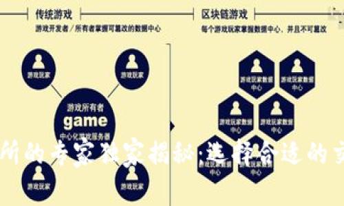 币币交易所的专家独家揭秘：选择合适的交易所秘诀