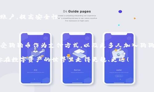 imToken钱包支持狗狗币吗？了解你的数字资产管理选择

说到数字货币钱包，imToken绝对是近年来备受关注的一款产品。很多用户好奇，imToken钱包有没有支持狗狗币（Dogecoin）？今天我们就来深入探讨一下这个问题，了解一下imToken的功能和狗狗币的相关信息，以及如何有效管理你的数字资产。

什么是imToken钱包？

imToken是一款由中国团队开发的多链数字资产钱包，旨在为用户提供安全、便捷的数字货币管理体验。它的功能不仅仅局限于存储比特币、以太坊等主流数字货币，还支持多种ERC20代币。在数字资产日益增多的今天，imToken钱包凭借其用户友好的界面和强大的安全性，吸引了大量用户。你可以使用它来发送、接收各种数字资产，甚至参与去中心化金融（DeFi）的投资。

狗狗币简介

狗狗币（Dogecoin）是于2013年推出的一种加密货币，最初是作为“玩笑”推出的，但随着时间的推移，它逐渐赢得了一大批忠实的支持者。狗狗币的标志是一只可爱的柴犬，源于网络流行文化。如今，狗狗币不仅用于小额交易，还逐渐成为了社区支持和慈善的工具。

imToken是否支持狗狗币？

目前来说，imToken钱包并不直接支持狗狗币。这意味着你无法在imToken中创建狗狗币钱包并进行狗狗币的存储和转账。不过，imToken持续更新迭代，未来是否会支持狗狗币，还需要我们保持关注。如果你希望管理狗狗币，建议使用专门的狗狗币钱包，或者选择一些广泛支持多种加密货币的钱包应用。

如何管理狗狗币？

既然imToken当前不支持狗狗币，那我们该如何管理自己的狗狗币呢？这里有几种选项：

h41. 使用专用的狗狗币钱包/h4
狗狗币社区提供了一些专用的钱包，例如“Dogecoin Wallet”。这些钱包专为狗狗币设计，支持狗狗币的发送、接收和存储。它们通常会提供更为直观的界面，让用户管理狗狗币更加方便。

h42. 多币种钱包/h4
一些多币种钱包如Coinomi或Trust Wallet支持各种加密货币，包括狗狗币。例如，Trust Wallet提供了一个简便的界面，可以轻松管理各类数字资产。如果你经常需要转账或交换多种加密资产，这种钱包可能会更适合你。

h43. 交易所钱包/h4
如果你只是偶尔买卖狗狗币，很多交易所如币安（Binance）或者火币（Huobi）都会提供一个钱包功能。你可以在这些交易所里买入狗狗币并进行简单的交易。不过，要注意，安全性相对较低，不适合长期存储。

为什么选择安全的钱包？

在加密货币的世界里，安全性必须是你考虑的首要问题。前些年来，不少用户因为钱包被黑客攻击或网络钓鱼而失去了大量的数字资产。因此，选择一个安全可靠的钱包显得尤为重要。

很多用户可能会疑惑，“我为什么不把我的狗狗币放在交易所里就好了？”事实是，尽管交易所方便快捷，但它们并不是最安全的选择。你永远不能完全信任第三方，尤其是在涉及大的金额时。为了保护自己的资产，选择一个信誉良好的钱包是必要的，这样可以减少风险，让你的投资更有保障。

如何保障你的狗狗币安全？

保障资产安全有几个简单而有效的方法：

h41. 使用硬件钱包/h4
硬件钱包如Ledger或Trezor可以存储大量类型的加密货币，并且它们被认为是最安全的存储方式之一。需要重新强调的是，硬件钱包通常是离线的，因此很难被黑客攻击。

h42. 定期备份/h4
无论你使用哪种钱包，定期备份都是必不可少的。确保你有一份私钥或助记词的备份，以防设备丢失或损坏。

h43. 启用双重身份验证/h4
如果你选择在交易所或者某些多币种钱包中存储你的狗狗币，务必启用双重身份验证（2FA）。这样即使黑客获取了你的密码，他们仍然需要第二层验证来访问你的账户，提高安全性。

狗狗币的未来

随着加密货币市场的不断发展，狗狗币也在逐渐成长。虽然它的起源是作为一个玩笑，但社区的支持和流行文化的吸引力使它变得愈加重要。未来，随着更多企业接受狗狗币作为支付方式，以及更多人加入狗狗币的社区，狗狗币有可能继续稳步增长。

总之，虽然imToken现在不支持狗狗币，但使用其他安全可靠的钱包进行狗狗币的管理也是完全可行的。希望这篇文章可以帮到正在寻找狗狗币管理方案的你，让你在数字资产的世界里走得更稳、更远！

imToken, 狗狗币, 数字钱包/guanjianci
imToken专家独家揭秘：狗狗币钱包是否存在？管理狗狗币的秘诀！