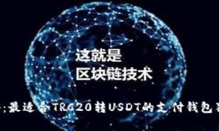 专家揭秘：最适合TRC20转