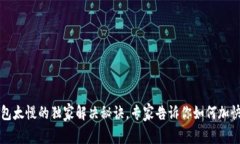 比特币钱包太慢的独家解