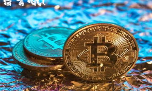 手机钱包以太坊：专家揭示独家秘诀，轻松管理你的数字资产

以太坊, 手机钱包, 数字资产/guanjianci

什么是以太坊？
如果你对加密货币有一点了解，那“以太坊”这个词肯定不会陌生。简而言之，以太坊（Ethereum）是一种开源的区块链平台，允许开发者创建和部署智能合约，以及去中心化应用程序（DApp）。在过去几年里，以太坊不仅改变了金融领域的游戏规则，还为许多行业提供了新的机会。

作为一种数字货币，以太坊的原生货币是以太（Ether），人们通过以太坊网络进行交易、投资和转账。说真的，对于想要进入加密货币世界的朋友们，了解以太坊就是一条非常重要的道路。

手机钱包的必要性
那么，为什么我们需要手机钱包来管理以太坊呢？首先，手机钱包是一种方便、安全的方式来存储和管理你的数字资产。它就像是你计算机上的数字钱包，但由于手机的便携性，你可以随时随地访问你的加密货币。想象一下，当你在咖啡店里，想参与一场以太坊交易，你只需要拿出手机，轻松几步就搞定。

许多人可能会担心安全性的问题，毕竟，数字货币的安全性是一个热门话题。放心，有些手机钱包采用了强大的加密技术，可以有效保护你的资产，降低被黑客攻击的风险。

选择手机钱包的标准
在众多手机钱包中，你怎么选择合适的呢？这里有几个关键点，你可以参考一下：
ul
    listrong安全性：/strong优先选择那些声誉良好的钱包，查看其安全协议、加密技术等。/li
    listrong用户体验：/strong钱包的界面是否友好、操作是否流畅，直接影响你的使用体验。/li
    listrong功能全面性：/strong除了基本的交易功能，钱包是否支持其他功能，比如DApp浏览、Token管理、上链等。/li
/ul

专家推荐的手机钱包
说到手机钱包，市面上有几个比较热门的选择。下面我给大家列举几个专业人士推荐的手机钱包：

ul
    listrongMetaMask：/strong这是一个非常流行的以太坊钱包，用户可以通过浏览器插件或手机应用程序进行访问。它支持多种类型的DApp，用户可以方便地管理多种Token。/li
    listrongTrust Wallet：/strongTrust Wallet 是 Binance 旗下的官方钱包，支持多种加密货币，同时也能够轻松连接多种DApp，用户体验极佳。/li
    listrongExodus：/strongExodus是一款用户界面友好的多链钱包，提供了各种功能，并且支持多种语言，让全球用户都能轻松使用。/li
/ul

手机钱包的使用窍门
在了解了手机钱包后，如何更好地使用它们呢？这里有几个小秘诀可以分享给大家：

h4定期更新/h4
保持手机钱包的最新版本非常关键，开发者会定期更新以修复漏洞、提升功能，确保安全性。记得养成定期检查更新的习惯哦。

h4设置强密码/h4
无论是手机解锁还是钱包密码，都要设置一个强壮的密码。你懂的，数字、字母、符号最好结合起来，不要使用简单的生日或常见词汇。

h4备份钱包/h4
有些手机钱包允许用户创建助记词或私钥。务必将这些信息保存在安全的地方，绝对不要和别人分享。这可以帮你在设备丢失或被盗的情况下恢复资产。

常见问题答疑
在使用手机钱包的过程中，可能会遇到一些常见问题。下面我来解答几个大家较常问的：

h41. 手机钱包安全吗？/h4
安全性取决于你选择的钱包。优质的钱包会使用高级加密技术来保护用户资产。同时，保持软件更新和使用强密码也是非常重要的安全措施。

h42. 如果手机丢了，我的资产会丢失吗？/h4
只要你在丢失手机之前有备份助记词或私钥，就可以在另一台设备上恢复你的钱包，资产不会丢失。

h43. 我能在手机上做什么交易？/h4
手机钱包不仅可以发送和接收以太坊，还能管理多种其他Token、参与流动性挖矿，甚至直接在钱包内进行资产交换。简单来说，它就是一个移动的加密资产管理平台！

总结
毫无疑问，手机钱包为以太坊用户提供了极大的便利和灵活性。通过选择一个安全且用户友好的手机钱包，你可以有效地管理自己的数字资产，跟上区块链发展的步伐。

希望这篇文章能帮助你更好地理解手机钱包的使用，掌握一些独家的秘诀，让你在加密领域走得更稳、更远。如果还有其他疑问，随时可以留言哦！

以上就是我关于手机钱包以太坊的一些分享，希望每位读者都能在加密世界中找到属于自己的位置，祝你好运！

div style=