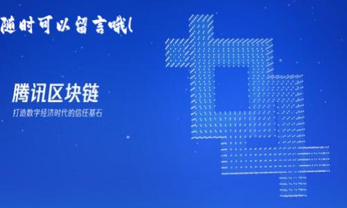 手机钱包以太坊：专家揭示独家秘诀，轻松管理你的数字资产

以太坊, 手机钱包, 数字资产/guanjianci

什么是以太坊？
如果你对加密货币有一点了解，那“以太坊”这个词肯定不会陌生。简而言之，以太坊（Ethereum）是一种开源的区块链平台，允许开发者创建和部署智能合约，以及去中心化应用程序（DApp）。在过去几年里，以太坊不仅改变了金融领域的游戏规则，还为许多行业提供了新的机会。

作为一种数字货币，以太坊的原生货币是以太（Ether），人们通过以太坊网络进行交易、投资和转账。说真的，对于想要进入加密货币世界的朋友们，了解以太坊就是一条非常重要的道路。

手机钱包的必要性
那么，为什么我们需要手机钱包来管理以太坊呢？首先，手机钱包是一种方便、安全的方式来存储和管理你的数字资产。它就像是你计算机上的数字钱包，但由于手机的便携性，你可以随时随地访问你的加密货币。想象一下，当你在咖啡店里，想参与一场以太坊交易，你只需要拿出手机，轻松几步就搞定。

许多人可能会担心安全性的问题，毕竟，数字货币的安全性是一个热门话题。放心，有些手机钱包采用了强大的加密技术，可以有效保护你的资产，降低被黑客攻击的风险。

选择手机钱包的标准
在众多手机钱包中，你怎么选择合适的呢？这里有几个关键点，你可以参考一下：
ul
    listrong安全性：/strong优先选择那些声誉良好的钱包，查看其安全协议、加密技术等。/li
    listrong用户体验：/strong钱包的界面是否友好、操作是否流畅，直接影响你的使用体验。/li
    listrong功能全面性：/strong除了基本的交易功能，钱包是否支持其他功能，比如DApp浏览、Token管理、上链等。/li
/ul

专家推荐的手机钱包
说到手机钱包，市面上有几个比较热门的选择。下面我给大家列举几个专业人士推荐的手机钱包：

ul
    listrongMetaMask：/strong这是一个非常流行的以太坊钱包，用户可以通过浏览器插件或手机应用程序进行访问。它支持多种类型的DApp，用户可以方便地管理多种Token。/li
    listrongTrust Wallet：/strongTrust Wallet 是 Binance 旗下的官方钱包，支持多种加密货币，同时也能够轻松连接多种DApp，用户体验极佳。/li
    listrongExodus：/strongExodus是一款用户界面友好的多链钱包，提供了各种功能，并且支持多种语言，让全球用户都能轻松使用。/li
/ul

手机钱包的使用窍门
在了解了手机钱包后，如何更好地使用它们呢？这里有几个小秘诀可以分享给大家：

h4定期更新/h4
保持手机钱包的最新版本非常关键，开发者会定期更新以修复漏洞、提升功能，确保安全性。记得养成定期检查更新的习惯哦。

h4设置强密码/h4
无论是手机解锁还是钱包密码，都要设置一个强壮的密码。你懂的，数字、字母、符号最好结合起来，不要使用简单的生日或常见词汇。

h4备份钱包/h4
有些手机钱包允许用户创建助记词或私钥。务必将这些信息保存在安全的地方，绝对不要和别人分享。这可以帮你在设备丢失或被盗的情况下恢复资产。

常见问题答疑
在使用手机钱包的过程中，可能会遇到一些常见问题。下面我来解答几个大家较常问的：

h41. 手机钱包安全吗？/h4
安全性取决于你选择的钱包。优质的钱包会使用高级加密技术来保护用户资产。同时，保持软件更新和使用强密码也是非常重要的安全措施。

h42. 如果手机丢了，我的资产会丢失吗？/h4
只要你在丢失手机之前有备份助记词或私钥，就可以在另一台设备上恢复你的钱包，资产不会丢失。

h43. 我能在手机上做什么交易？/h4
手机钱包不仅可以发送和接收以太坊，还能管理多种其他Token、参与流动性挖矿，甚至直接在钱包内进行资产交换。简单来说，它就是一个移动的加密资产管理平台！

总结
毫无疑问，手机钱包为以太坊用户提供了极大的便利和灵活性。通过选择一个安全且用户友好的手机钱包，你可以有效地管理自己的数字资产，跟上区块链发展的步伐。

希望这篇文章能帮助你更好地理解手机钱包的使用，掌握一些独家的秘诀，让你在加密领域走得更稳、更远。如果还有其他疑问，随时可以留言哦！

以上就是我关于手机钱包以太坊的一些分享，希望每位读者都能在加密世界中找到属于自己的位置，祝你好运！

div style=