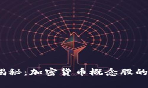 2023年专家揭秘：加密货币概念股的独家投资秘诀