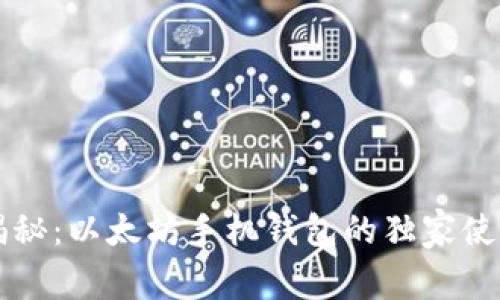 专家揭秘：以太坊手机钱包的独家使用秘诀