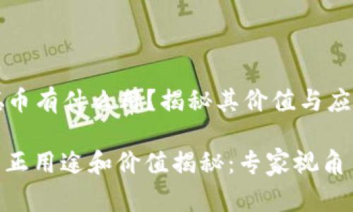 ### 中本聪币有什么用？揭秘其价值与应用的独家秘诀

中本聪币的真正用途和价值揭秘：专家视角