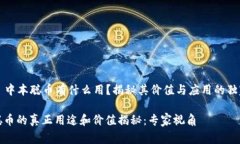 ### 中本聪币有什么用？揭