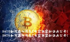 SHIB如何存入钱包？专家独