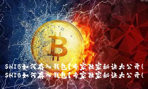 SHIB如何存入钱包？专家独家秘诀大公开！
SHIB如何存入钱包？专家独家秘诀大公开！