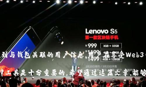 在讨论“Web3钱包”是否能被“警察”查到的问题时，我们需要从多个角度进行分析。Web3钱包通常指的是与区块链技术相结合的加密货币钱包，它们提供了一种去中心化的管理数字资产的方式。与传统银行系统不同，Web3钱包的所有操作都建立在区块链技术之上，具有一定的匿名性和安全性。然而，尽管这种钱包的使用者可以在一定程度上保持匿名，但这并不意味着他们完全无法追踪。

什么是Web3钱包？
首先，让我们了解一下什么是Web3钱包。Web3钱包是一种用于存储、管理和交易加密货币、NFT（非同质化代币）等数字资产的工具。与传统金融体系中的银行账户不同，Web3钱包允许用户对自己的资产进行更直接的控制，通常通过公钥和私钥的形式进行管理。用户可以通过这些钱包参与去中心化金融（DeFi）、游戏、数字艺术等多个领域的生态系统。

Web3钱包的匿名性
Web3钱包的一个重要特性是匿名性。用户并不需要提供个人信息来创建钱包，而是使用密钥（私钥和公钥）来管理资产。这种设计理念确实给用户带来了隐私保护，也使得交易更为自由。但要注意的是，虽然用户的身份信息可能未必直接与钱包相联系，但所有交易记录都被永久存储在区块链上，这意味着任何人都可以查看这些交易信息。换句话说，虽然身份是匿名的，但交易是公开透明的。

警察能否追踪Web3钱包？
关于“警察能否查到Web3钱包”的问题，答案是“可能可以，但并不容易”。因为尽管区块链上的交易是公开的，追踪每个钱包的实际使用者却比较复杂。一方面，许多犯罪活动可能会利用匿名性来规避法律，比如毒品交易、洗钱等。因此，执法机构通常会比较关注那些交易频繁、金额较大的钱包。

执法机构的追踪手段
那么，执法机构是如何追踪这些钱包的呢？通常，他们会使用一些专业的工具和技术进行链上分析。这些工具可以帮助他们分析区块链上的交易流动，识别出资金来源和去向。如果某个钱包与已知的非法活动或可疑交易有联系，执法机构就能通过这些信息来追踪嫌疑人。

法规与合规性
此外，随着加密货币行业的规范化，各国政府开始加强对这一领域的监管。例如，一些国家要求加密货币交易所在用户注册时进行身份验证（KYC），这样即使用户的钱包在区块链上是匿名的，实际上仍然可以追踪到与其联系的个人信息。这使得警察在追踪方面有了更多的线索。

隐私币的角色
值得一提的是，现在市场上出现了一些隐私币（如Monero、Zcash等），它们在设计上就强调交易的不可追踪性。这些币种采用复杂的加密技术来隐藏交易的细节，使得追踪更为困难。如果用户使用这种隐私币进行操作，那么执法机构获取资金流动信息的难度将大大增加。

用户如何保护自己的隐私
如果你对隐私比较敏感，想要降低自己的钱包被追踪的风险，可以考虑以下几点：
ul
    listrong使用新的钱包地址：/strong每次交易尽量使用新的钱包地址，可以降低被追踪的几率。/li
    listrong混合服务：/strong使用一些“混合器”服务，能将多个用户的交易混合，从而提高交易的匿名性。/li
    listrong避免关联个人信息：/strong在使用钱包时，尽量不要将钱包地址与个人社交媒体等信息相连接。/li
/ul

总结
综上所述，Web3钱包在理论上具备一定的匿名性，但并不意味着用户的交易信息完全不可追踪。执法机构通过专业的链上分析工具和法规合规手段，能够在一定条件下追踪到与钱包关联的用户信息。用户在享受Web3钱包带来的便利的同时，也需要理解相关的法律法规，确保自己的操作是合法的。

说真的，虽然区块链技术为我们提供了许多不可思议的可能性，但它的使用也伴随着相应的法律风险与道德考量。在迎接这个新时代的时候，维护自己的隐私与合规使用法律工具是十分重要的。希望通过这篇文章，能够让你对Web3钱包及其与执法机构间的关系有更深刻的理解。记得时刻保持警觉，合理地使用这项新技术哦！