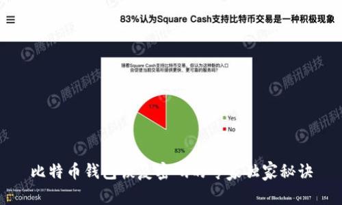 比特币钱包恢复密码的专家独家秘诀