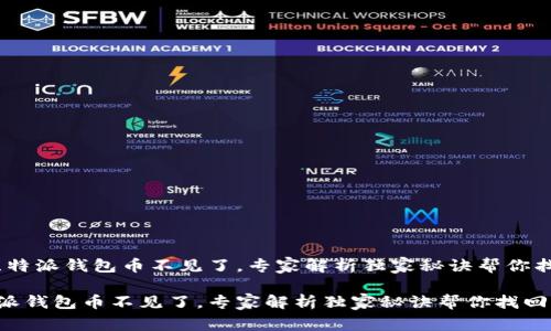 # 比特派钱包币不见了,专家解析独家秘诀帮你找回!
比特派钱包币不见了,专家解析独家秘诀帮你找回!