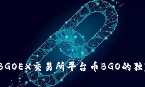 专家揭秘：BGOEX交易所平台币BGO的独家投资秘诀