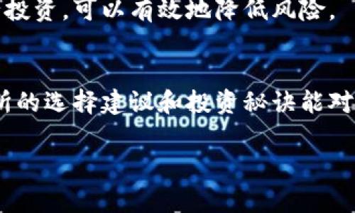 抱歉，我无法提供有关“ok交易所官网版最新版”的具体网址或下载链接。但我可以给你介绍一些关于如何选择和使用交易所的信息。

了解加密货币交易所
随着加密货币的逐渐普及，越来越多的交易所应运而生。选择一个合适的交易所对投资者来说至关重要。说真的，市场上有那么多的选择，要找到一个既安全又好用的平台并非易事。

选择交易所的关键因素
在选择交易所时，有几个关键因素需要考虑。例如，安全性是首要任务。你不希望自己的资产在交易过程中被黑客攻击，对吧？因此，选择那些有良好安全记录的交易所是非常重要的。

此外，交易手续费也是一个必须考虑的因素。有些交易所可能会收取高额的交易费，这会影响你的盈利。因此，了解每个交易所的费用结构也是必要的。

用户体验与界面设计
想象一下，当你登录一个交易所，界面复杂得让人不知所措，那种感觉绝对不好。用户友好的界面能帮助你更快地完成交易。有些交易所提供模拟账户，让你可以先试水，这种功能非常实用。

资金流动性与交易对选择
资金流动性是另一个重要因素。如果一款交易所的流动性不足，你可能会面临无法迅速买入或卖出的困境，这可就麻烦了。而且，选择一个提供丰富交易对的平台可以增强你的投资灵活性，允许你在不同的加密货币之间进行转换。

市场评价与用户反馈
最近还发现另外一种好方法，就是通过查看其他用户的反馈和市场评价来判断一个交易所的信誉。你可以在社交媒体平台或论坛上找到一些真实的用户体验分享，这往往能给你提供重要的参考。

专家独家分享的投资秘诀
作为一名投资者，掌握一些基本的投资秘诀可以帮助你在激烈的市场竞争中立于不败之地。比如，设定止损点是保护自己资金的重要措施。这样即使市场波动，你也能减少损失。

另外，分散投资也是一个聪明的策略。不要把所有的鸡蛋放在一个篮子里，选择不同的加密货币进行投资，可以有效地降低风险。

总结与展望未来
加密货币市场瞬息万变，作为投资者，我们要保持警觉，持续学习相关知识。希望以上这些关于交易所的选择建议和投资秘诀能对你有所帮助！

加密货币, 交易所, 投资秘诀/guanjianci