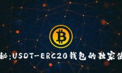 专家揭秘：USDT-ERC20钱包的