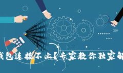 艾达币钱包连接不上？专