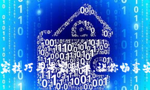 Ledger客服的独家技巧与专家秘诀，让你畅享安全加密货币体验