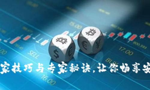 Ledger客服的独家技巧与专家秘诀，让你畅享安全加密货币体验