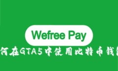 专家揭秘：如何在GTA5中使