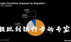 数字钱包提现到银行卡的