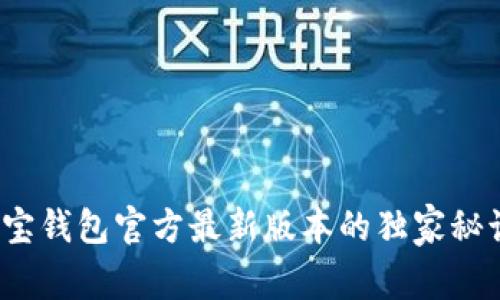 专家揭秘：购宝钱包官方最新版本的独家秘诀与使用指南