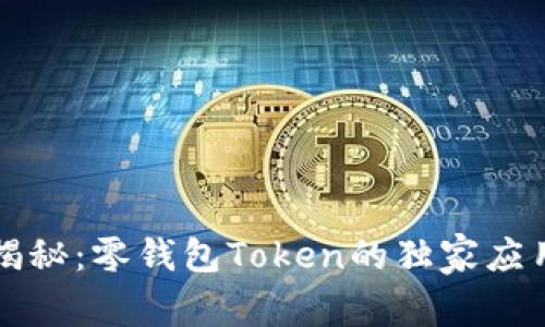 专家揭秘：零钱包Token的独家应用秘诀