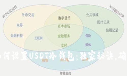 专家教你如何设置USDT冷钱包：独家秘诀，确保资产安全