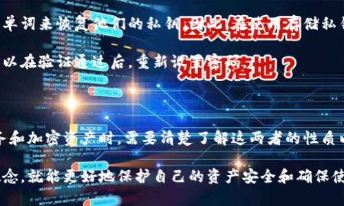 私钥和登录密码是两种不同的安全概念，它们在加密和身份验证的机制中起着不同的作用。我们可以从几个方面来理解它们的区别。

1. 定义和功能

私钥是一种加密技术中的关键，它是用户在使用加密货币、区块链技术或其他加密应用时所必须拥有的。私钥就是用户的“钥匙”，只有拥有这一把钥匙，才能随时访问和管理自己的数字资产。实际上，私钥的存在是为了保障用户对其资产的控制权。

登录密码则更为常见，几乎所有互联网服务都会要求使用密码进行身份验证。登录密码是用户在某个平台上设置的，用以证明其身份的字符串。用户需要记住这个密码，才能访问其账户。在大部分情况下，登录密码是由用户自己设定的，通常具备一定的复杂性要求。

2. 保管方式

私钥相较于登录密码更为敏感且重要。因为一旦私钥泄露，任何人都可以完全控制用户的资产。同时，私钥不应存储在互联网上，它应该被安全地保存，比如在硬件钱包、纸钱包或者加密的存储介质中。

登录密码虽然也需要妥善保管，但由于许多平台会提供找回密码的操作，用户不必担心密码丢失造成的信息无法找回。而若私钥丢失，用户就永久失去对其数字资产的控制权。

3. 安全性

私钥的安全性通常高于一般的登录密码。现代的私钥一般由随机生成的数值构成，其复杂度相对来说更难破解。而登录密码虽然可以设定成复杂的组合，但依然存在被猜测或通过其他方式被获取的风险，比如网络钓鱼、键盘记录器等。

在加密货币的世界，保证私钥的安全是非常重要的。如果投资者不小心分享了他们的私钥，可能会在瞬间失去所有资产。而对于普通的网络账户，即使密码被泄露，用户通常可以进行密码重置以恢复账户安全。

4. 适用场景

私钥主要用于加密货币、区块链等相关领域。比如如果你拥有比特币，你需要你的私钥来进行交易。一旦你想要将比特币发送给其他人，必须用你的私钥进行签名，才能证明这笔交易是由你发起的。

而登录密码则适用于几乎所有的网络服务，包括社交媒体、电子邮箱和在线购物等。它主要用于确保用户是账户的合法持有者，从而保护其个人信息和资金安全。

5. 恢复方式

在面对私钥丢失的风险时，许多加密货币钱包和服务都会提供助记词，这是一组随机单词，用户可以通过这些单词来恢复他们的私钥。因此，在使用存储私钥的钱包时，妥善保管助记词也是非常重要的。

相比之下，登录密码的恢复机制通常更为简单，很多平台会通过邮箱或手机号发送重置链接或验证码，用户可以在验证通过后，重新设置密码。

6. 总结

简而言之，私钥不是登录密码，两者在用途、安全性和管理方式等方面存在显著区别。用户在使用各种网络服务和加密资产时，需要清楚了解这两者的性质以及如何有效保护自己的安全。

说真的，现在越来越多的人开始接触加密货币和区块链技术，虽然这个领域很复杂，但只要理清楚这些基本概念，就能更好地保护自己的资产安全和确保使用的安心。希望这段话能帮助你更好地理解私钥与登录密码之间的主要差异！