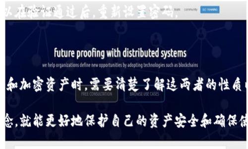 私钥和登录密码是两种不同的安全概念，它们在加密和身份验证的机制中起着不同的作用。我们可以从几个方面来理解它们的区别。

1. 定义和功能

私钥是一种加密技术中的关键，它是用户在使用加密货币、区块链技术或其他加密应用时所必须拥有的。私钥就是用户的“钥匙”，只有拥有这一把钥匙，才能随时访问和管理自己的数字资产。实际上，私钥的存在是为了保障用户对其资产的控制权。

登录密码则更为常见，几乎所有互联网服务都会要求使用密码进行身份验证。登录密码是用户在某个平台上设置的，用以证明其身份的字符串。用户需要记住这个密码，才能访问其账户。在大部分情况下，登录密码是由用户自己设定的，通常具备一定的复杂性要求。

2. 保管方式

私钥相较于登录密码更为敏感且重要。因为一旦私钥泄露，任何人都可以完全控制用户的资产。同时，私钥不应存储在互联网上，它应该被安全地保存，比如在硬件钱包、纸钱包或者加密的存储介质中。

登录密码虽然也需要妥善保管，但由于许多平台会提供找回密码的操作，用户不必担心密码丢失造成的信息无法找回。而若私钥丢失，用户就永久失去对其数字资产的控制权。

3. 安全性

私钥的安全性通常高于一般的登录密码。现代的私钥一般由随机生成的数值构成，其复杂度相对来说更难破解。而登录密码虽然可以设定成复杂的组合，但依然存在被猜测或通过其他方式被获取的风险，比如网络钓鱼、键盘记录器等。

在加密货币的世界，保证私钥的安全是非常重要的。如果投资者不小心分享了他们的私钥，可能会在瞬间失去所有资产。而对于普通的网络账户，即使密码被泄露，用户通常可以进行密码重置以恢复账户安全。

4. 适用场景

私钥主要用于加密货币、区块链等相关领域。比如如果你拥有比特币，你需要你的私钥来进行交易。一旦你想要将比特币发送给其他人，必须用你的私钥进行签名，才能证明这笔交易是由你发起的。

而登录密码则适用于几乎所有的网络服务，包括社交媒体、电子邮箱和在线购物等。它主要用于确保用户是账户的合法持有者，从而保护其个人信息和资金安全。

5. 恢复方式

在面对私钥丢失的风险时，许多加密货币钱包和服务都会提供助记词，这是一组随机单词，用户可以通过这些单词来恢复他们的私钥。因此，在使用存储私钥的钱包时，妥善保管助记词也是非常重要的。

相比之下，登录密码的恢复机制通常更为简单，很多平台会通过邮箱或手机号发送重置链接或验证码，用户可以在验证通过后，重新设置密码。

6. 总结

简而言之，私钥不是登录密码，两者在用途、安全性和管理方式等方面存在显著区别。用户在使用各种网络服务和加密资产时，需要清楚了解这两者的性质以及如何有效保护自己的安全。

说真的，现在越来越多的人开始接触加密货币和区块链技术，虽然这个领域很复杂，但只要理清楚这些基本概念，就能更好地保护自己的资产安全和确保使用的安心。希望这段话能帮助你更好地理解私钥与登录密码之间的主要差异！