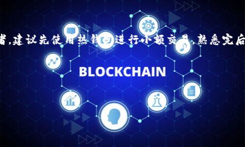 XRP（瑞波币）是一种用于支付的数字货币，许多人对如何将XRP提币到钱包有很多疑问。关于XRP可以存储和提币的钱包类型，下面是一些详细的信息和建议。

1. XRP的官方钱包

首先，XRP的官方钱包是XRP Ledger Wallet（也称为XUMM 钱包）。这是由XRP社区支持的一个非常实用的钱包，用户可以很方便地管理自己的XRP资产。通过XUMM，用户不仅可以接收和发送XRP，还可以直接查看自己的交易记录。有趣的是，XUMM支持在钱包内进行交易，因此它可以提升用户体验。

2. 热钱包与冷钱包

在提币时，选择的钱包类型通常取决于用户的需求。有两种主要的钱包类型：热钱包和冷钱包。

strong热钱包/strong是持续在线的，适合于频繁交易和快速访问。例如，Binance和Coinbase等交易平台提供热钱包服务，用户可以快速提币和交易。提币到这些热钱包时，一定要确保账户安全，启用双重认证等措施。

strong冷钱包/strong则是离线保存的，通过硬件（如Ledger、Trezor等）或纸质钱包来实现安全存储。这类钱包更适合长期持有数字货币，安全性高，不会受到黑客攻击。

3. 支持XRP的钱包推荐

有很多钱包值得推荐，可以提币到XRP。以下是几个很受欢迎的钱包，它们都支持XRP：

ul
    listrongLedger Nano S/X/strong：这是一个非常流行的冷钱包，支持多种加密货币，包括XRP。它提供了非常安全的存储环境，是长期投资者的首选。/li
    listrongTrezor/strong：另一款知名的硬件钱包，强调安全性，并对XRP提供支持。Trezor的界面友好，适合各种类型的用户。/li
    listrongAtomic Wallet/strong：这是一个多币种热钱包，不需要注册，支持XRP的存储和交易，操作简单，非常适合新手使用。/li
    listrongExodus Wallet/strong：另一个非常受欢迎的多资产钱包，支持XRP并具有非常吸引人的用户界面。Exodus也允许交换加密货币，方便实用。/li
/ul

4. 提币的步骤

提币的步骤看似复杂，其实掌握了细节之后会轻松很多。以下是提币的基本流程：

ol
    listrong确认钱包地址/strong：在提币之前，你需要确认你所使用的钱包的接收地址。务必谨慎输入，任何小错误都可能导致资金丢失。/li
    listrong选择交易所/strong：登录你在的交易平台，找到提现或提币的选项。这里有不同的选项，包括提币到外部钱包。/li
    listrong输入金额/strong：输入你想要提币的XRP数量，确保这个数量在你的账户余额之内。/li
    listrong确认提币/strong：仔细检查所有信息，包括钱包地址和提币金额。确认无误后点击确定，通常会发送一个验证码到你的注册邮箱或手机上。/li
    listrong跟踪提币状态/strong：提币后，你可以在交易所查看提现记录，确认交易是否成功。通常完成提现不会超过几个小时，但也有可能因网络拥堵而有所延迟。/li
/ol

5. 常见问题与注意事项

h45.1 提币手续费/h4

每个交易所都有自己的手续费政策，提币时可能涉及到一定的手续费，这一点需要提前了解。手续费通常由交易所收取，有些平台可能会提供免费提现的优惠。

h45.2 网络拥堵/h4

在提币时，有时会受到网络拥堵的影响，XRP网络的交易验证需要时间。如果此时网络有比较大的交易量，可能会导致提币的处理时间延长。

h45.3 安全性/h4

在提币之前，务必确认你的钱包的安全性，特别是如果你使用的是热钱包。启用双重验证、使用复杂密码都是提升安全性的重要措施。忽视这些可能让你面临资金被盗的风险。

6. 结语

总之，提币到钱包的过程其实并不是特别复杂，只要掌握了相关知识并保持谨慎，就可以顺利完成。如果你是刚接触XRP的投资者，建议先使用热钱包进行小额交易，熟悉完后再换成冷钱包进行长期持有。这条路上会有很多信息和技巧，而这些都是为了让你的数字资产更安全、更高效。

希望这些建议能够帮助你顺利进行XRP的提币操作！如果你还有其他问题，随时可以问我，咱们一起探讨探讨！

加密货币,钱包,提币/guanjianci 

（注意：内容为模拟生成，实际数字货币交易需遵循当地法律法规，投资需谨慎。）