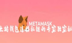 以太坊钱包连接私链的专