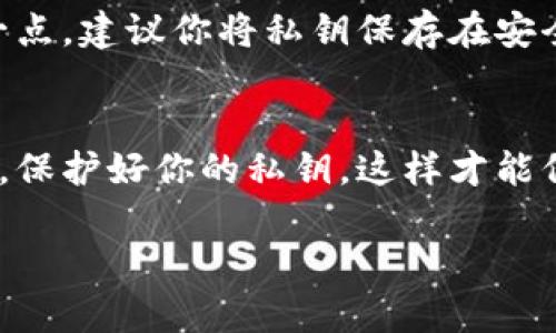 私钥和提币地址是两个不同的概念。让我来简单为你解释一下。

什么是私钥？
私钥是加密货币钱包中一个非常重要的组成部分。它可以被视为你钱包的钥匙，只有掌握私钥的人才能够完全控制钱包里面的资金。私钥是一个随机生成的字符串，通常是由数字和字母组合而成。它会被用来签名交易，以证明你是该钱包的合法拥有者。

什么是提币地址？
提币地址（也称为公钥或接收地址）则是你钱包的公开部分。它通常是一个较长的字符串，通常用来接收加密货币。当其他用户想要向你发送加密货币时，他们需要你的提币地址。可以把提币地址想象成你的银行账号，而私钥就是取款的密码。

私钥与提币地址的关系
所以，私钥并不是提币地址。虽然它们密切相关，但私钥的作用是保护你的资产，而提币地址则是接收资产的途径。换句话说，没有私钥，你就无法提取在提币地址上的资产，而没有提币地址，你就无法接收加密货币。

为什么要保护私钥？
保护私钥非常重要！如果你的私钥被他人获取，他们就可以完全控制你的加密资产，进行转账等操作。要做到这一点，建议你将私钥保存在安全的地方，比如离线存储，或者使用硬件钱包。说真的，这在加密货币世界里是个基本常识。

总结
总而言之，私钥和提币地址虽然都是与你的加密资产相关的，但它们的功能和重要性是截然不同的。始终要记住，保护好你的私钥，这样才能保障你的资产安全。

如果你还有其他相关问题，欢迎随时问我！