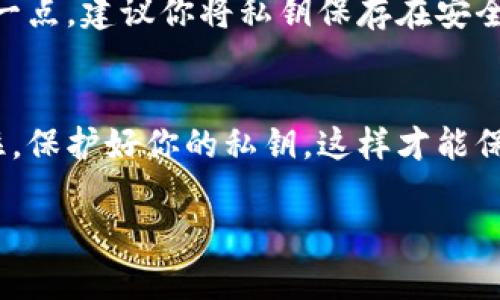 私钥和提币地址是两个不同的概念。让我来简单为你解释一下。

什么是私钥？
私钥是加密货币钱包中一个非常重要的组成部分。它可以被视为你钱包的钥匙，只有掌握私钥的人才能够完全控制钱包里面的资金。私钥是一个随机生成的字符串，通常是由数字和字母组合而成。它会被用来签名交易，以证明你是该钱包的合法拥有者。

什么是提币地址？
提币地址（也称为公钥或接收地址）则是你钱包的公开部分。它通常是一个较长的字符串，通常用来接收加密货币。当其他用户想要向你发送加密货币时，他们需要你的提币地址。可以把提币地址想象成你的银行账号，而私钥就是取款的密码。

私钥与提币地址的关系
所以，私钥并不是提币地址。虽然它们密切相关，但私钥的作用是保护你的资产，而提币地址则是接收资产的途径。换句话说，没有私钥，你就无法提取在提币地址上的资产，而没有提币地址，你就无法接收加密货币。

为什么要保护私钥？
保护私钥非常重要！如果你的私钥被他人获取，他们就可以完全控制你的加密资产，进行转账等操作。要做到这一点，建议你将私钥保存在安全的地方，比如离线存储，或者使用硬件钱包。说真的，这在加密货币世界里是个基本常识。

总结
总而言之，私钥和提币地址虽然都是与你的加密资产相关的，但它们的功能和重要性是截然不同的。始终要记住，保护好你的私钥，这样才能保障你的资产安全。

如果你还有其他相关问题，欢迎随时问我！