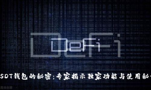 USDT钱包的秘密：专家揭示独家功能与使用秘诀