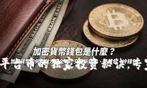 揭秘Bitcoke交易所平台币的独家投资秘诀，专家教你如何把握商机