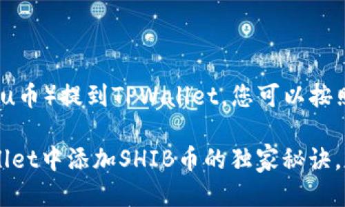 要将SHIB（Shiba Inu币）提到TPWallet，您可以按照以下步骤进行：

### 如何在TPWallet中添加SHIB币的独家秘诀，专家推荐的操作指南
