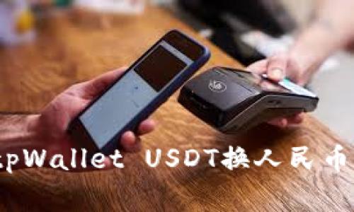 专家揭秘：tpWallet USDT换人民币的独家秘诀