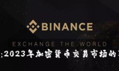 专家揭秘：2023年加密货币
