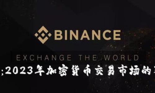 专家揭秘：2023年加密货币交易市场的独家秘诀！