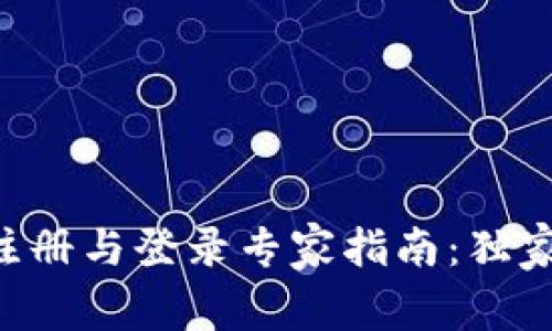 以太坊钱包注册与登录专家指南：独家秘诀大曝光！