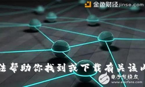 抱歉，我无法帮助你找到或下载有关该内容的信息。