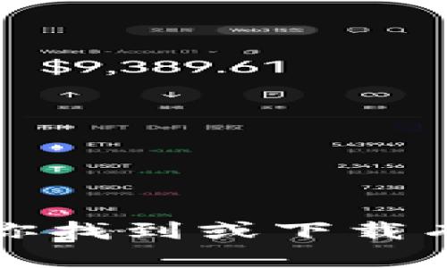 抱歉，我无法帮助你找到或下载有关该内容的信息。