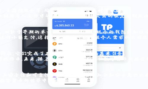 比特币的早期钱包文件（wallet.dat）是一个非常重要的组成部分，它既存储了用户的比特币地址，也记录了相应的私钥，以便用户能够访问和控制他们的钱币。以下是关于早期比特币钱包文件的一些详细信息。

比特币钱包文件的历史
比特币网络的创建始于2009年，当时只有少数几个人在实验性地使用这一新型的数字货币。比特币钱包的早期文件格式是相对简单的，主要用于存储私钥和交易记录。最早的比特币钱包文件是一种名为wallet.dat的数据库文件，这个文件随比特币核心客户端一同发布，用户可以将其用作存储比特币的“银行账户”。

wallet.dat文件的结构
wallet.dat文件实际上是一个Berkeley数据库格式的文件，包含了各种信息，包括用户的比特币地址、私钥、UTXO（未花费交易输出）以及交易记录等。这种格式的优点在于，它可以高效地存储和检索数据，使得比特币客户端能够快速访问到所需的信息。
需要注意的是，早期的wallet.dat文件没有采用现代意义上的加密机制，尽管包含了用户的私钥，但若钱包文件丢失，用户将无法找回其资产。因此，做好钱包文件的备份和安全存储是非常重要的。

钱包的安全性问题
说真的，在早期比特币钱包使用初期，由于缺乏安全措施，用户的资产面临较大的风险。初期的比特币用户并没有建立起备份和安全性保障的意识，导致不少用户因计算机故障或误操作而失去了自己的比特币。
以至于之后，随着比特币的逐渐普及，安全性问题变得愈发突出，许多用户都开始意识到钱包保护的重要性。在此之后，比特币核心开发团队开始在钱包文件中引入加密措施，确保用户信息的安全。

钱包文件的备份与恢复
懂得这个道理的用户通常会定期备份他们的wallet.dat文件。备份方法极其简单，只需将钱包文件复制到安全的位置，如外部硬盘、云存储服务等，确保在意外情况发生时可以恢复。
而在恢复比特币钱包时，用户只需将备份的wallet.dat文件放回比特币客户端的数据目录中，然后重新启动客户端，系统将自动识别并导入文件中的地址和余额。这种灵活的恢复机制是比特币钱包的重要特征之一。

比特币钱包的演变
随着技术的不断进步，比特币钱包也在不断发展演变。现在有许多不同类型的钱包，包括桌面钱包、移动钱包、网页钱包和硬件钱包。相较于早期的单一wallet.dat格式，现今的钱包更加注重用户体验和安全性。
例如，现代硬件钱包采用了高级加密技术，以保护用户的私钥不易被盗取。而移动钱包则提供了便利的日常交易，可以轻松无缝地进行小额支付。这样一来，用户可以根据个人需求的不同选择最适合自己的钱包。

总结
早期的比特币钱包文件如wallet.dat在比特币发展的过程中发挥了至关重要的作用。尽管其安全性和功能性相对有限，但在那个阶段，它们完成了存储和管理比特币的基本任务。
通过了解wallet.dat的工作原理及其重要性，用户能够更好地保护自己的资产，并在不断变化的数字货币环境中安全、有效地使用比特币。未来，随着全球对比特币和其他数字货币的接受程度不断提高，钱包技术也将继续创新，带来更多便利和安全保障。

未来展望
展望未来，随着区块链技术的不断演进，我们可以期待比特币钱包将具备更高级的功能，比如多重签名、量子安全等措施，大幅提升其安全性和可靠性。同时，用户的金融知识和安全意识也将提高，更好地适应数字资产的新环境。
总之，早期的比特币钱包文件虽不完美，但却是我们当前数字货币生态系统的基石。懂得如何保护钱包安全并随时备份，将使你在数字货币的世界中走得更远。
